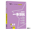 2026版一本涂書(shū) 高中物理 新教材版高一高二高三新高考通用復習資料知識點(diǎn)盤(pán)點(diǎn)考點(diǎn)梳理歸納輔導書(shū)配涂書(shū)筆記文脈星推薦 曬單實(shí)拍圖