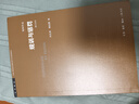 規(guī)訓(xùn)與懲罰(修訂譯本) 學(xué)術(shù)前沿 ?？?三聯(lián)書店 曬單實(shí)拍圖