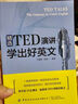精選TED演講 學(xué)出好英文 曬單實(shí)拍圖