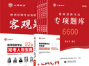 2025山香教育教師招聘考試專項(xiàng)題庫(kù)6600題教育學(xué)心理學(xué)考編制用書 專項(xiàng)題庫(kù)6600+客觀題3600 曬單實(shí)拍圖