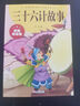 三十六計(jì)故事注音版 漫畫(huà)36計(jì)版正版書(shū)籍小學(xué)生二年級(jí)三年級(jí)課外書(shū)課外興趣閱讀拼音版漫畫(huà)版 曬單實(shí)拍圖