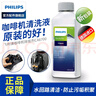 飛利浦（PHILIPS） 喜客Seaco咖啡機全自動(dòng)咖啡機除垢劑清洗液清洗劑清理水垢除垢液 CA6700 曬單實(shí)拍圖