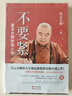 【正版現貨】不要緊 星云大師妙談人生 星云大師　著(zhù) 現代出版社 曬單實(shí)拍圖