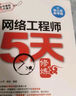 軟考配套輔導網(wǎng)絡(luò )工程師5天修煉 對應教程第五版 曬單實(shí)拍圖