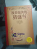 很美很美的猜謎書升級(jí)版:激發(fā)孩子數(shù)學(xué)興趣入門書 少兒版 正版現(xiàn)貨 兒童讀物 【1冊(cè)】很美很美的猜謎書1 激發(fā)孩子數(shù)學(xué)興趣 曬單實(shí)拍圖