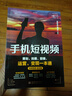 手機(jī)短視頻Vlog策劃 拍攝 剪輯 運(yùn)營(yíng) 變現(xiàn)直播帶貨一本通 剪映書(shū)剪輯教程剪映短視頻編輯與制作 創(chuàng)業(yè)運(yùn)營(yíng)直播 B站抖音視頻快手小紅書(shū)運(yùn)營(yíng) 大疆pocket3 曬單實(shí)拍圖