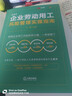 企業(yè)勞動(dòng)用工風(fēng)險管理實(shí)操指南（綠色封面）法律出版社 曬單實(shí)拍圖