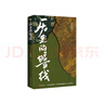 歷史的暗線（歷史，未知的才更有意思！撥開迷霧，探尋那些潛藏的權(quán)力、秩序，讓故事發(fā)聲?。?曬單實拍圖