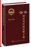 協(xié)和神經(jīng)科住院醫師手冊 北京協(xié)和 協(xié)和醫院手冊系列 曬單實(shí)拍圖