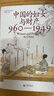 大學(xué)問·中國的婦女與財產(chǎn)（960—1949）（法律史領(lǐng)域?qū)W術(shù)經(jīng)典之作，柏清韻、伊佩霞、步德茂等曾為英文原版撰寫書評） 曬單實拍圖