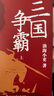 【當(dāng)當(dāng)正版包郵】渤海小吏系列自選 跟著渤海小吏讀歷史 全14冊 南北歸一 兩晉悲歌 三國爭霸 楚漢雙雄 秦并天下 兩漢風(fēng)云 中國歷史書籍 【全12冊】大唐氣象+南北歸一+三國爭霸+兩晉悲歌 曬單實(shí)拍圖