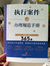 執行案件辦理規范手冊：365個(gè)標準動(dòng)作指引 曬單實(shí)拍圖