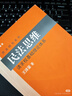 民法思維：請求權基礎理論體系 2022年重排版 民法學(xué)泰斗王澤鑒經(jīng)典力作 曬單實(shí)拍圖