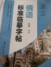 俄語標準臨摹字帖（贈臨摹紙及音頻） 曬單實拍圖