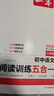 一本初中語文閱讀訓練五合一八年級上下冊 2026初中語文同步教材現(xiàn)代文古詩鑒賞文言文名著閱讀專項訓練 曬單實拍圖