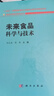 未來(lái)食品科學(xué)與技術(shù) 曬單實(shí)拍圖