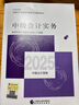 備考2025中級會(huì )計官方教材2024中級會(huì )計實(shí)務(wù)財務(wù)管理經(jīng)濟法中級會(huì )計職稱(chēng)考試教材課程會(huì )計中級會(huì )計師題庫經(jīng)濟科學(xué)考試用書(shū)新版正版 會(huì )計實(shí)務(wù) 2025【官方教材】 曬單實(shí)拍圖