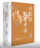 內(nèi)北國而外中國 蒙元史研究 中華學(xué)術(shù)中華書局有道系列叢書 曬單實拍圖