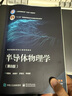 半導體物理學 第8版 電子科學與技術(shù)類 大學本科教材 物理學基礎知識 自然科學 新華書店正版 西安交大 西安交大 半導體物理學 第8版八版 教材+習題集及詳解 半導體物理學 曬單實拍圖