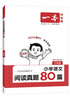 一本小學(xué)語文閱讀真題80篇三年級 2026版小學(xué)生課外閱讀理解全國名校真題訓(xùn)練單元月考期中期末測試題 曬單實(shí)拍圖