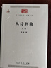 從詩(shī)到曲（全兩冊）/中華現代學(xué)術(shù)名著(zhù)叢書(shū)·第五輯 曬單實(shí)拍圖