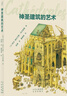 發(fā)現之旅  花園的故事：從伊甸園到后花園  一部極簡(jiǎn)世界園林史 曬單實(shí)拍圖