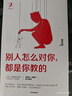 自營(yíng) 別人怎么對你 都是你教的 改善人際關(guān)系 走出人際困境 黃啟團 著(zhù) 吳曉波周?chē)酵扑] 家庭教育光有愛(ài)還不夠 改變人生的談話(huà) 中信出版社 曬單實(shí)拍圖