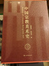 中國宗教美術(shù)史(全2冊) 2冊 上海書畫出版社 金維諾,羅世平 著 精裝 書籍 圖書 曬單實(shí)拍圖