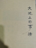 大地上的事情（增訂版） 曬單實(shí)拍圖