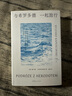 【當(dāng)當(dāng) 正版包郵】與希羅多德一起旅行 雷沙德·卡普希欽斯基 與希羅多德一起旅行 曬單實拍圖