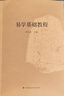 【新華書(shū)店正版書(shū)籍】易學(xué)基礎教程 曬單實(shí)拍圖