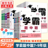 【年級(jí)自選】25秋/25春 學(xué)霸題中題七八九年級(jí)上冊(cè)下冊(cè)數(shù)學(xué)語(yǔ)文英語(yǔ)物理化學(xué) 中考版同步課時(shí)提優(yōu)練習(xí)冊(cè)基礎(chǔ)提優(yōu)專(zhuān)項(xiàng)強(qiáng)化訓(xùn)練習(xí)冊(cè)含答案教輔書(shū) 物理【蘇科版】 九年級(jí)上 曬單實(shí)拍圖