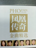 正版唱片 鳳凰傳奇專(zhuān)輯 自由飛翔 精選流行經(jīng)典歌曲 母盤(pán)直刻2CD 汽車(chē)載cd碟片發(fā)燒無(wú)損音樂(lè )光盤(pán) 曬單實(shí)拍圖
