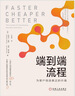 【新版包郵】端到端流程 為客戶創(chuàng)造真正的價(jià)值 邁克爾·哈默 麗莎·W.赫什曼 著 機(jī)械工業(yè)出版社 新華書店旗艦店管理學(xué)圖書書籍 曬單實(shí)拍圖