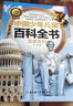 兒童百科全書(shū)7一12歲董宇輝推薦 少兒百科全書(shū) 中國少年兒童百科全書(shū) 百科全書(shū) 兒童7到12歲 兒童百科全書(shū)3一6歲董宇輝推薦課外書(shū)籍6-12歲 兒童閱讀書(shū)籍7-10歲 小學(xué)生課外閱讀書(shū)籍兒童科普 【 曬單實(shí)拍圖