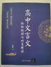 高中文言文脈絡(luò)梳理與對(duì)策精講 曬單實(shí)拍圖
