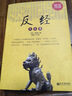 反經(jīng)大全集（超值金版） 曬單實拍圖