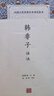 韓非子譯注/中國(guó)古代名著全本譯注叢書 曬單實(shí)拍圖