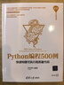 Python編程500例：快速構(gòu)建可執(zhí)行高質(zhì)量代碼/清華開發(fā)者書庫(kù) 曬單實(shí)拍圖
