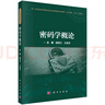 密碼分析學(xué)/新一代信息技術(shù)網(wǎng)絡(luò)空間安全高等教育系列教材/王小云院士、沈昌祥院士主編/山東大學(xué)領(lǐng)銜打造網(wǎng)絡(luò)空間安全系列教材/首部全面涵蓋對(duì)稱密碼和雜湊函數(shù)主流分析理論與方法的專業(yè)核心教材 曬單實(shí)拍圖