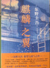 東野圭吾：麒麟之翼（日本達文西年度推理小說(shuō)，《惡意》系列作） 小說(shuō) 曬單實(shí)拍圖
