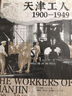 大學(xué)問·天津工人：1900—1949（海外漢學(xué)家賀蕭代表作，絕版好書復(fù)活，羅威廉、王笛一致推薦） 曬單實拍圖