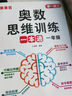 【京東快遞】奧數思維訓練一本通一年級二年級三年級上冊下冊數學(xué)舉一反三思維訓練題每天一練小學(xué)數學(xué)應用題強化專(zhuān)項訓練天天練2025新版 奧數思維訓練一本通【一年級】 小學(xué)通用 曬單實(shí)拍圖