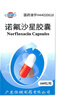 [恒健]諾氟沙星膠囊 0.1g*100粒 1盒裝 正品好藥 曬單實(shí)拍圖