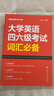 星火英語 大學(xué)英語四六級考試詞匯必備 備考2025年12月四級詞匯 六級詞匯 單本大學(xué)英語單詞書四六級單詞速記大全記背神器 曬單實(shí)拍圖