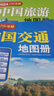 2025年 中國旅游地理圖冊(cè) 中國交通圖 自駕游線路規(guī)劃 中國旅游地圖冊(cè)+中國交通地圖冊(cè) 曬單實(shí)拍圖