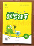 24秋新版語(yǔ)文默寫能手一1年級(jí)上冊(cè)人教版RJ通城學(xué)典同步課本練習(xí)冊(cè)每日一練小學(xué)天天練看拼音寫詞語(yǔ)選字填空專項(xiàng)訓(xùn)練部編版單元期中期末復(fù)習(xí)提升訓(xùn)練 曬單實(shí)拍圖