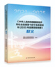《中華人民共和國國民經(jīng)濟和社會(huì )發(fā)展第十四個(gè)五年規劃和2035年遠景目標綱要》釋義 曬單實(shí)拍圖