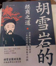 紅頂商人—胡雪巖的經(jīng)商之道 中國(guó)經(jīng)商之道商學(xué)詮釋經(jīng)商職場(chǎng)商場(chǎng) 胡雪巖的經(jīng)商之道 無(wú)規(guī)格 曬單實(shí)拍圖