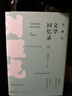 文學(xué)回憶錄系列：劉醒龍文學(xué)回憶錄+宗璞文學(xué)回憶錄 曬單實拍圖